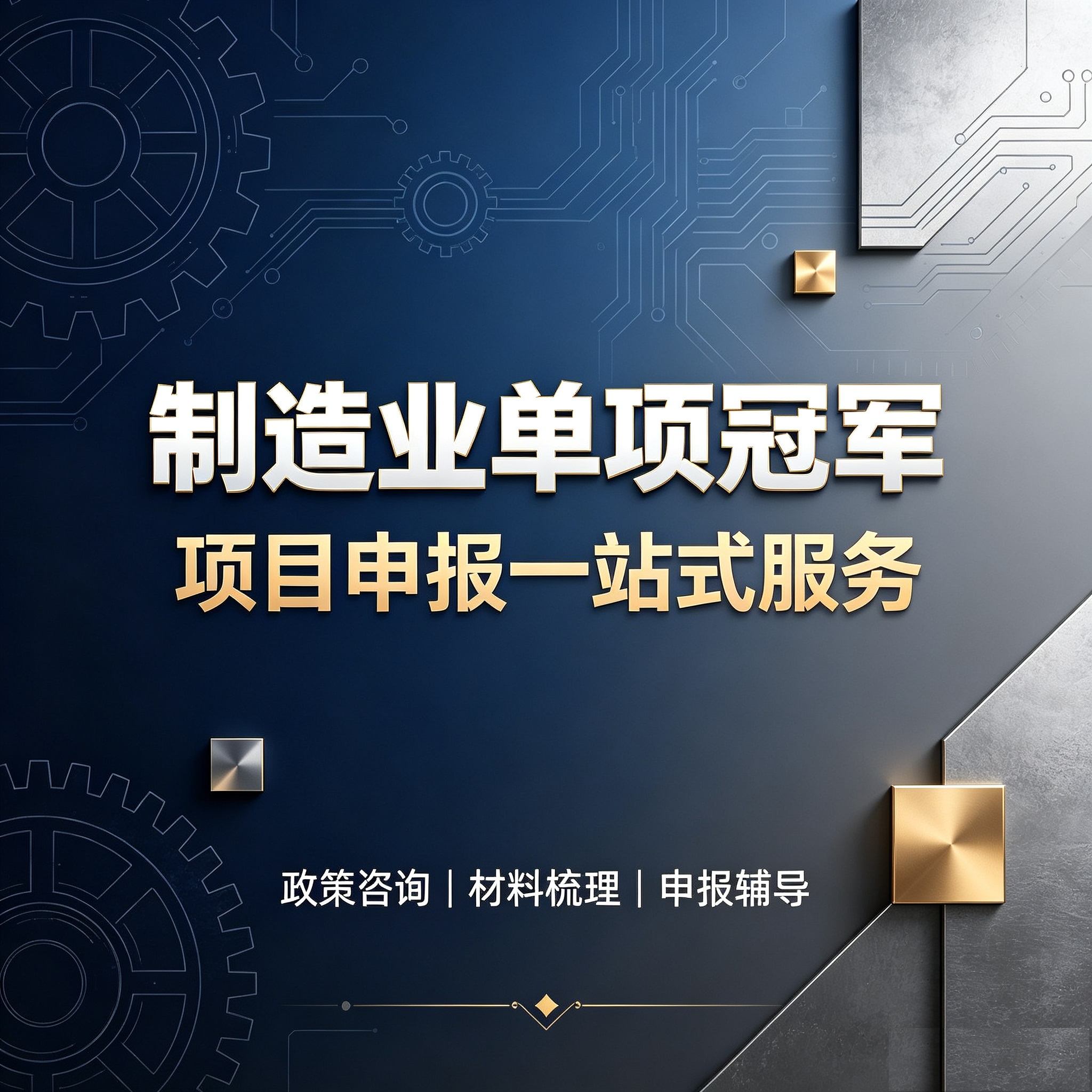 制造业单项冠军项目(咨询服务)
